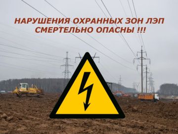 Соблюдайте Правила в охранных зонах объектов электросетевого хозяйства