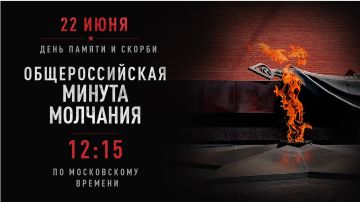 Ежегодно 22 июня в России в 12:15 по московскому времени проходит общероссийская минута молчания