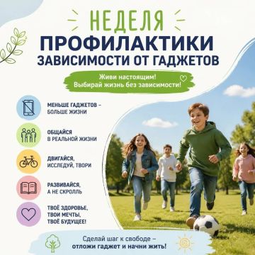 Неделя профилактики зависимости от гаджетов
