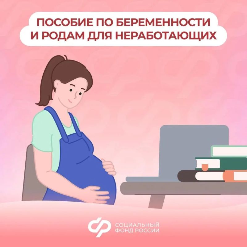 СФР предоставляет пособие по беременности и родам неработающим женщинам