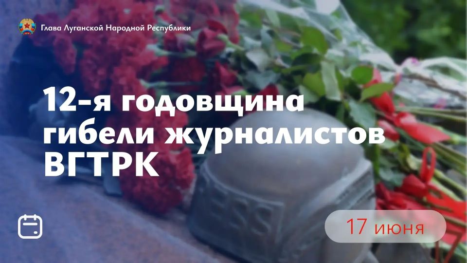 Леонид Пасечник: Сегодня исполняется двенадцать лет со дня гибели журналистов ВГТРК Антона Волошина и Игоря Корнелюка