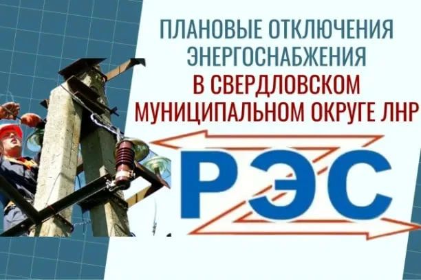 Свердловский РЭС информирует население о плановых отключениях электроэнергии