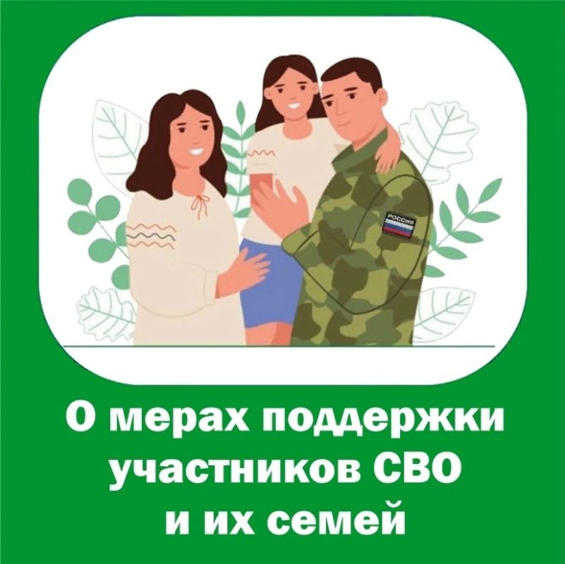 Администрация муниципального округа Луганской Народной Республики информирует о мерах социальной поддержки для демобилизованных участников специальной военной и членов их семей, а также членов семей погибших участников СВО: