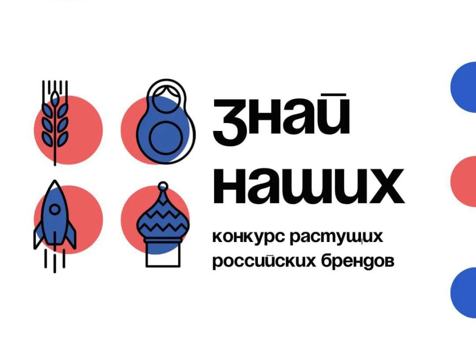 Продлен срок приема заявок на участие в конкурсе растущих российских брендов «Знай наших»