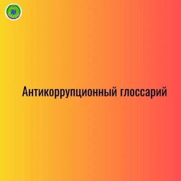 Антикоррупционный глоссарий