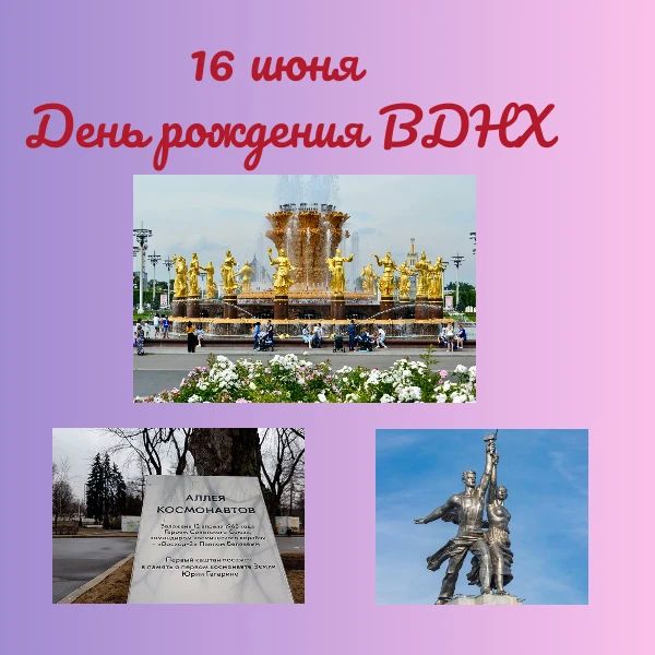 16 июня 2026 года - День рождения ВДНХ