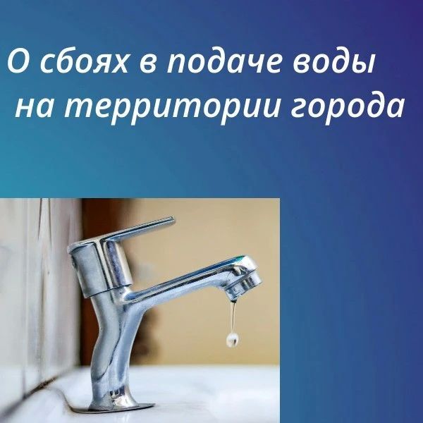 О прекращении подачи воды из-за ремонтных работ на территории города