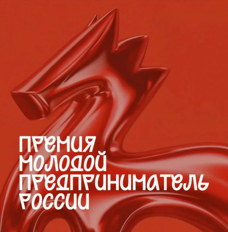 Открыт приём заявок на Всероссийскую премию «Молодой предприниматель России — 2026»