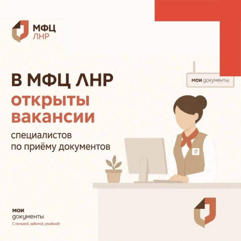 МФЦ ЛНР ведёт набор сотрудников в три офиса