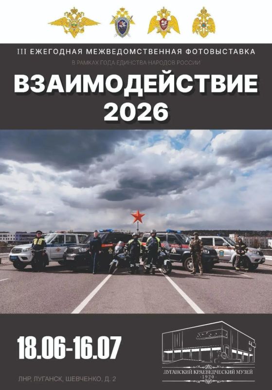 В Луганске начала работу фотовыставка «Взаимодействие 2026»