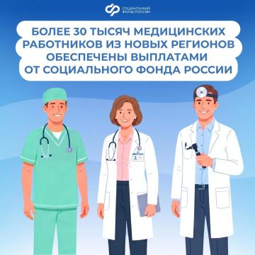 В новых регионах России более 30 тысяч медиков получили поддержку от Социального фонда в этом году