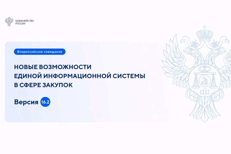 Федеральное казначейство на всероссийском совещании представило ключевые изменения в работе ЕИС, касающиеся закупок малого объема