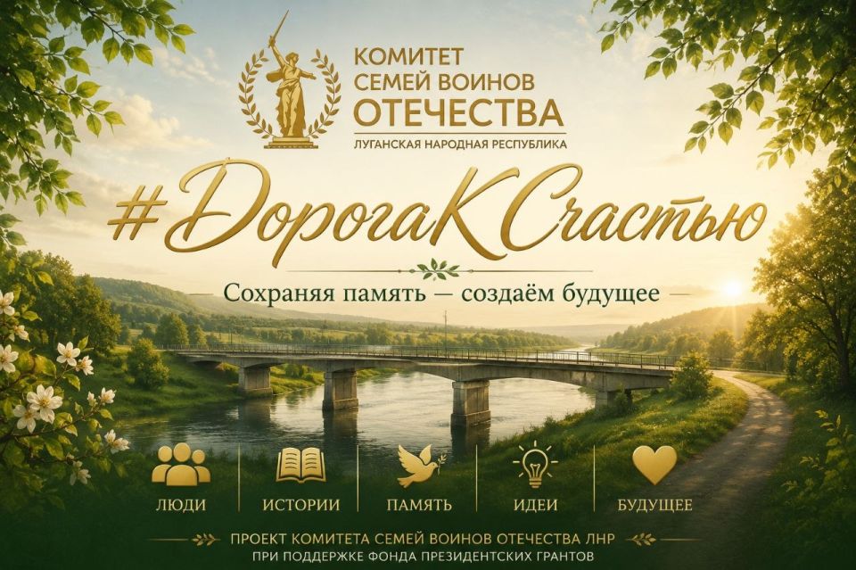 #ДорогаКСчастью. А может ли память стать дорогой в будущее? Сейчас команда Автономной некоммерческой организации «Комитет семей воинов Отечества Луганской Народной Республики» работает над подготовкой социального проекта...