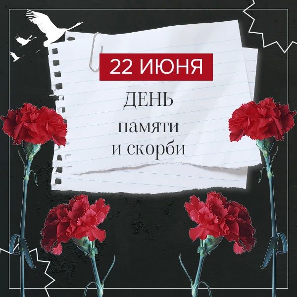 22 июня - День памяти и скорби
