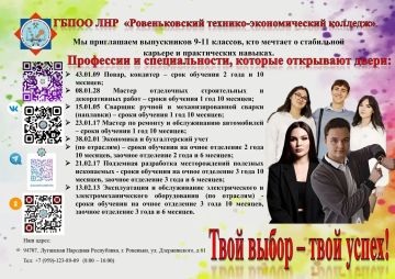 Внимание выпускников школ и родителей абитуриентов! В 2026 году Ровеньковский технико-экономический колледж проводит набор абитуриентов по профессиям и специальностям на очную форму обучения: