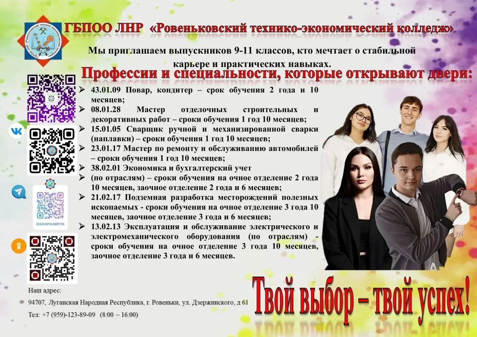 Внимание выпускников школ и родителей абитуриентов! В 2026 году Ровеньковский технико-экономический колледж проводит набор абитуриентов по профессиям и специальностям на очную форму обучения: