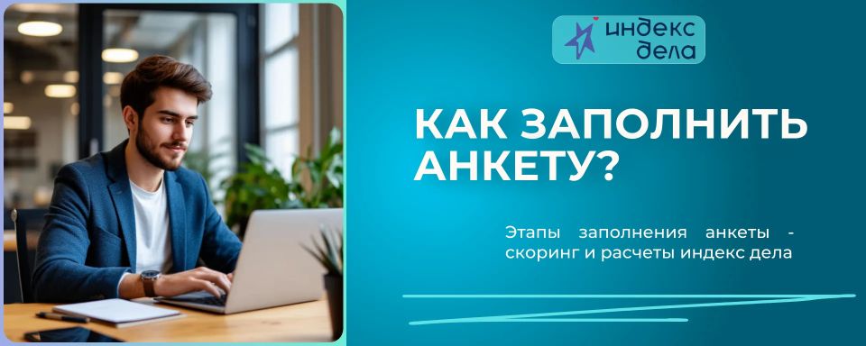 Как заполнять анкету участника рейтинга «Индекс дела»?