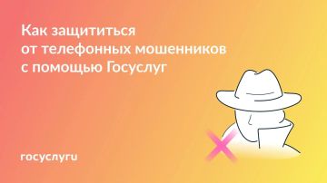 5 сервисов Госуслуг для защиты от телефонного мошенничества