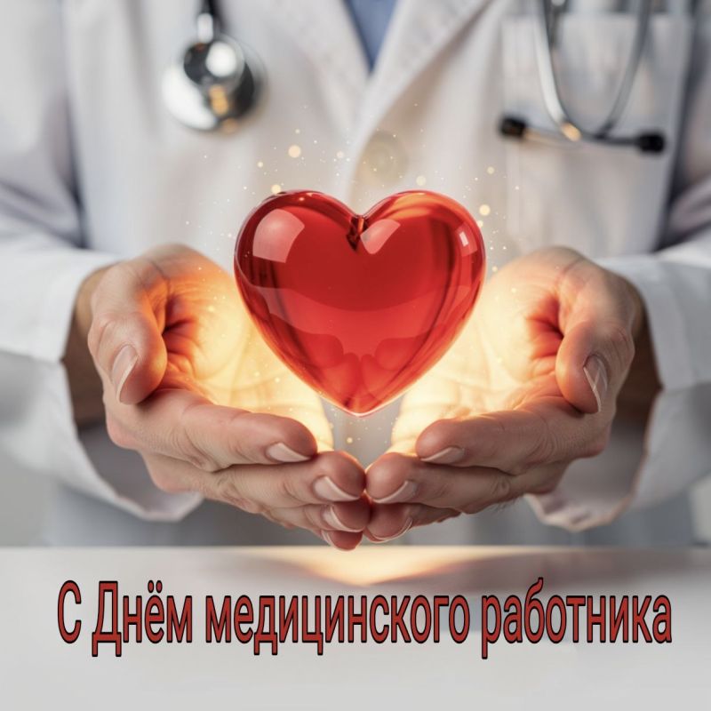 Дорогие медики!. В ваш профессиональный праздник примите искренние поздравления и трепетные пожелания благополучия, душевного тепла, радости и доброты!