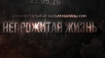 Состоялась премьера документального фильма ВГТРК "Непрожитая жизнь", посвященного Старобельской трагедии