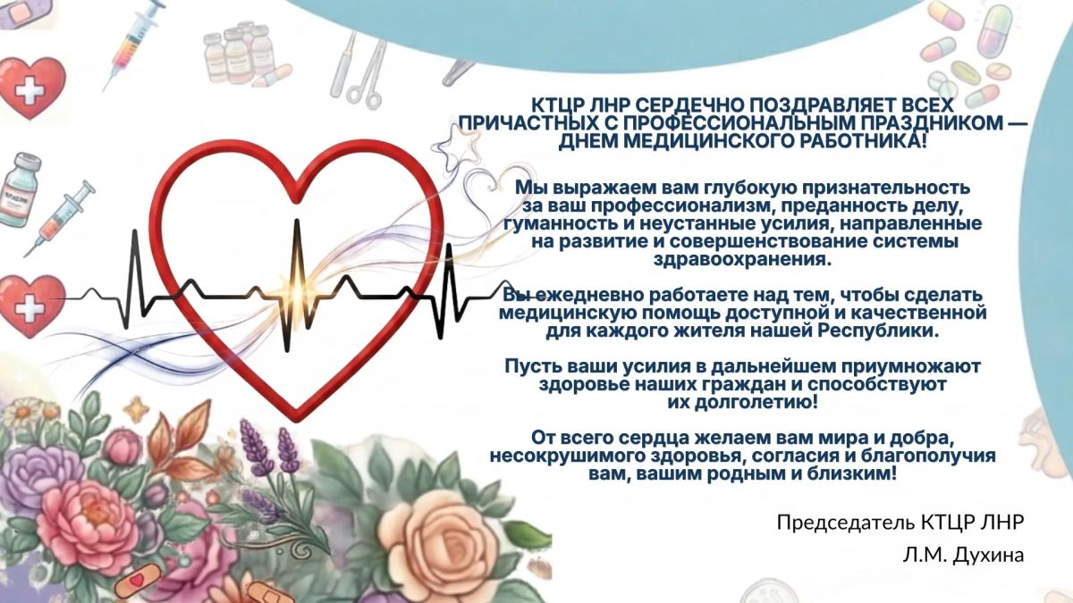 КТЦР ЛНР поздравляет всех причастных с Днем медицинского работника!