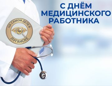 Дорогие медицинские работники ЛНР!