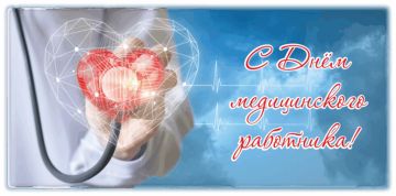Дорогие наши, бесценные медики!