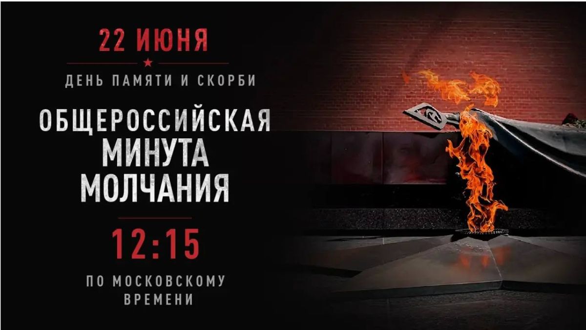 примет участие во всероссийской минуте молчания, которая пройдет 22 июня в День памяти и скорби, и приглашает жителей ЛНР почтить память погибших в годы Великой Отечественной войны