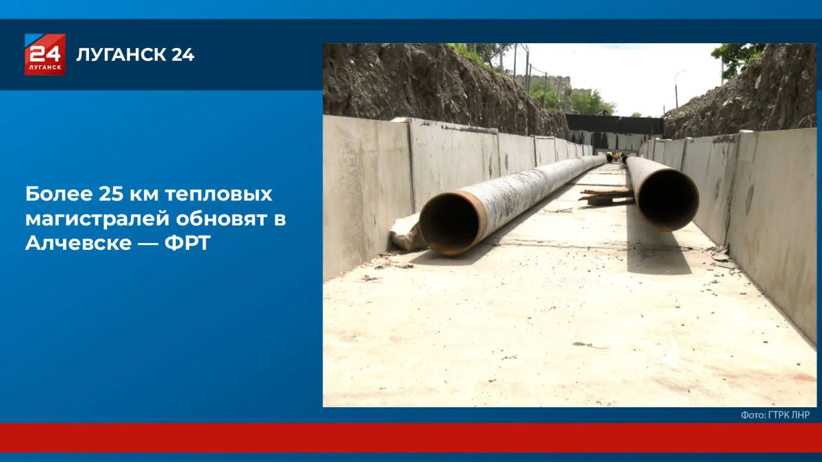 Более 25 км тепловых магистралей обновят в Алчевске