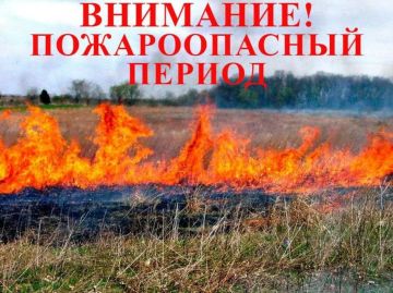 Внимание! Пожароопасный период: Ваша безопасность – в ваших руках!