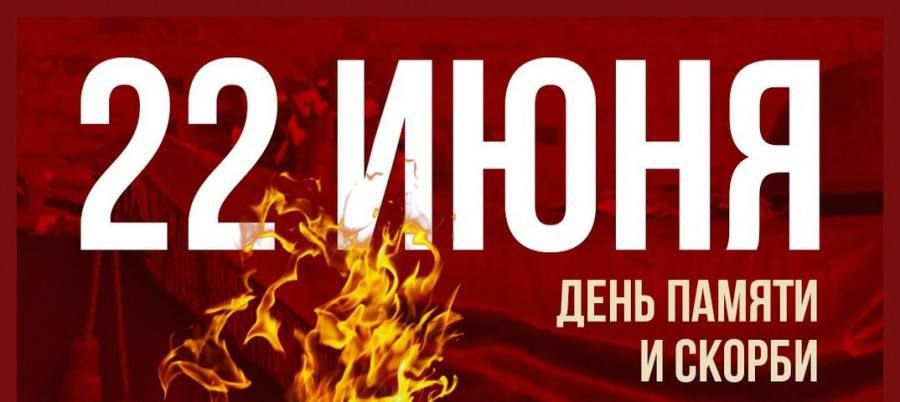 22 июня в стране - День памяти и скорби