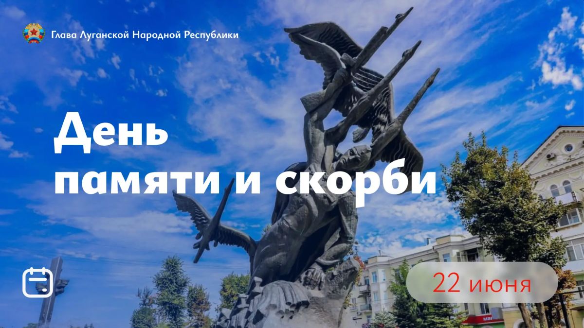 Леонид Пасечник: Сегодня — День памяти и скорби