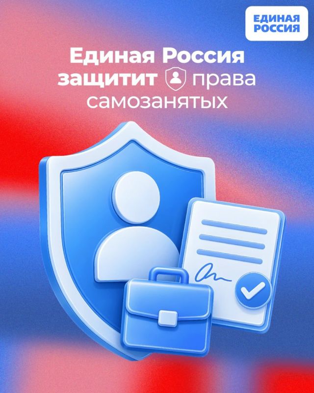 Единая Россия выступила в защиту прав самозанятых