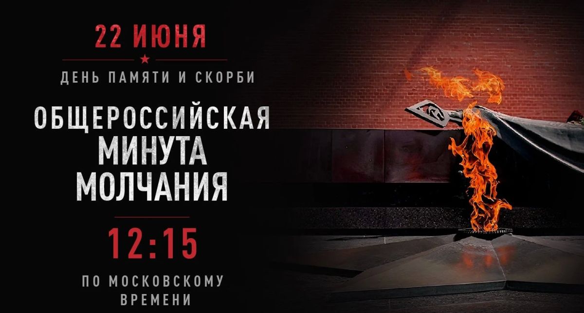 День памяти и скорби 22 июня – годовщина начала Великой Отечественной войны