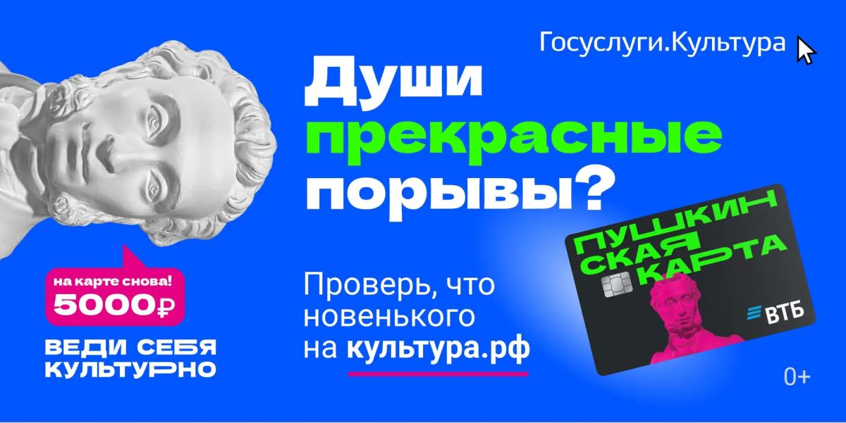 «Пушкинская карта» — программа культурного просвещения российской молодёжи в возрасте от 14 до 22 лет