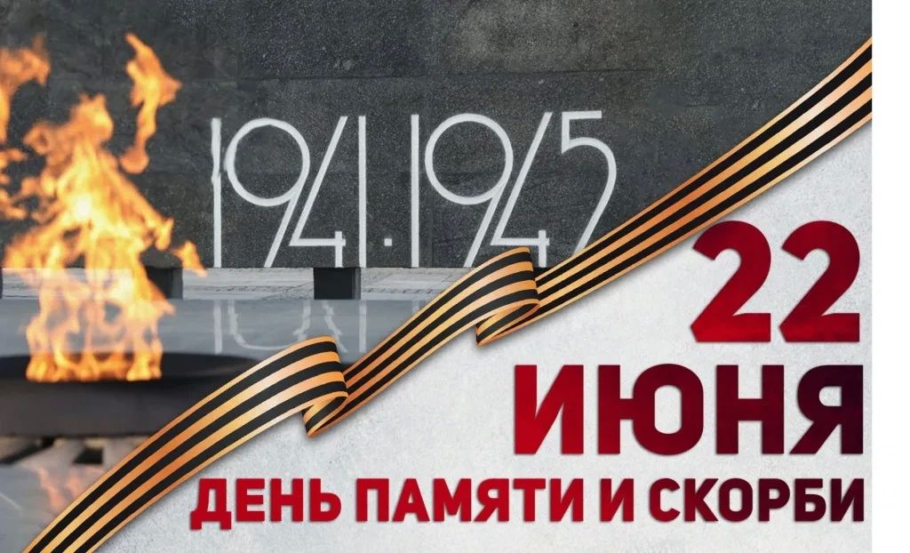 22 июня – одна из самых скорбных дат в истории нашей страны