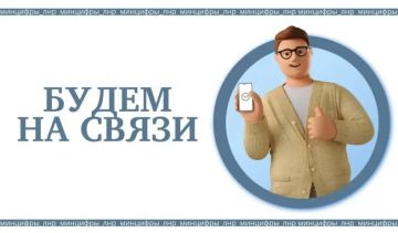 Минцифры ЛНР напоминает о существовании контакт-центров следующих организаций