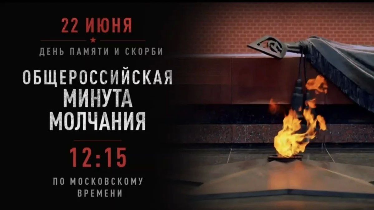 Акция «Минута молчания»: 22 июня 1941 года — день, который мы не забудем