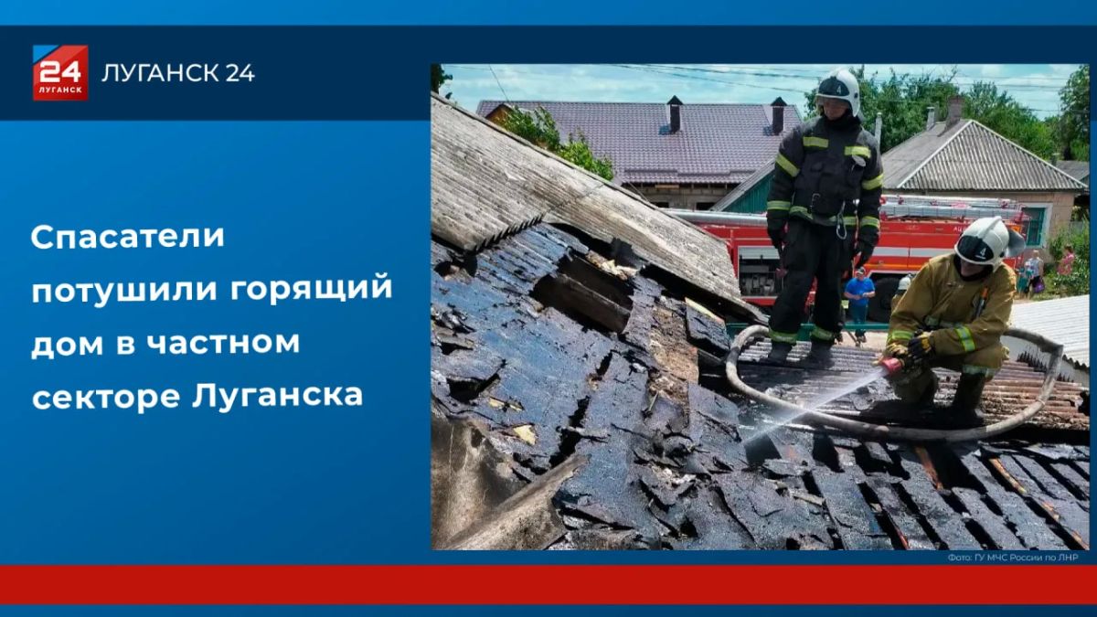 Спасатели потушили горящий дом в Луганске