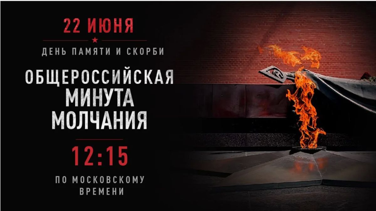 22 июня в 12:15 — общероссийская минута молчания