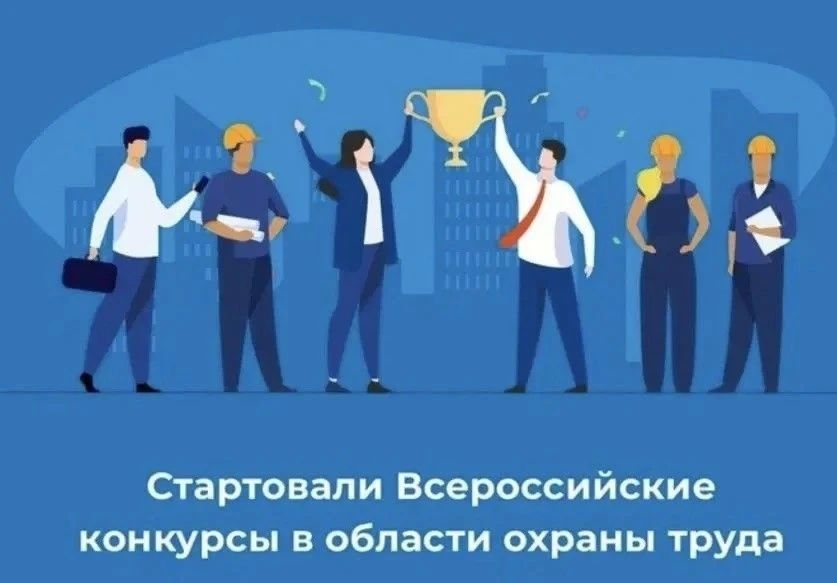 Внимание! Конкурс в области охраны труда!