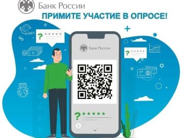Внимание опрос!. Отделение по ЛНР Южного ГУ Банка России проводит масштабное онлайн-исследование в регионе