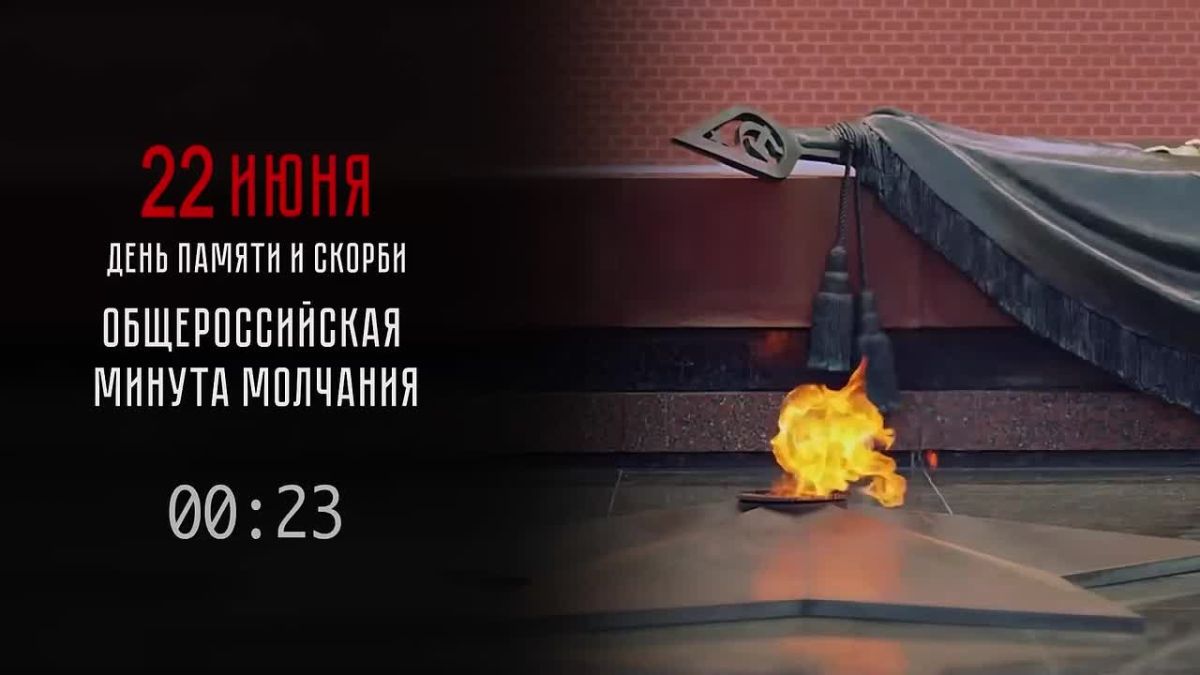В день начала Великой Отечественной войны – 22 июня 1941 года, – МВД России присоединяется к Общероссийской минуте молчания