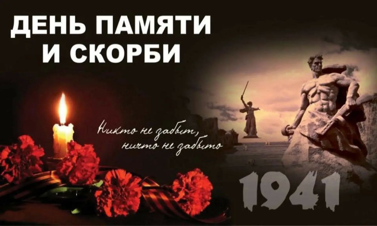 Сегодня — День памяти и скорби