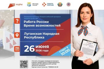 Уже в эту пятницу, 26 июня, по всей стране пройдет главное кадровое событие года — Всероссийская ярмарка трудоустройства