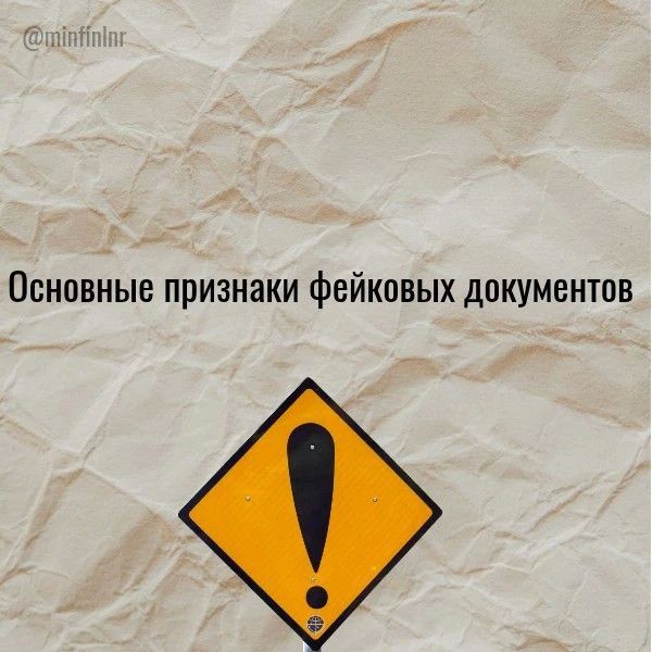 Основные признаки фейковых документов