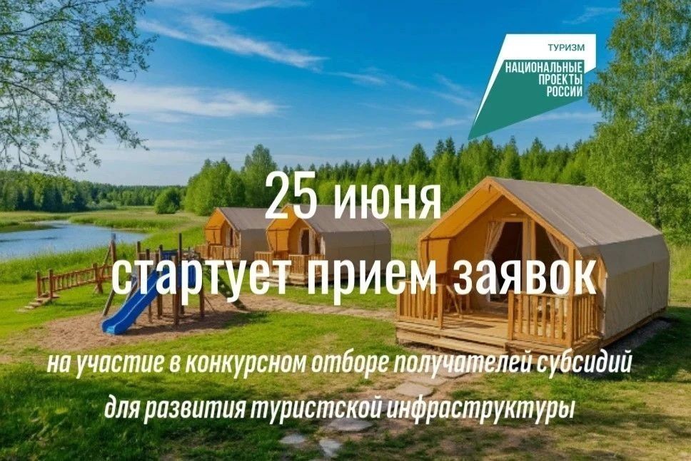 ВНИМАНИЕ. Объявляем конкурсный отбор на получение государственной поддержки для развития туристской инфраструктуры