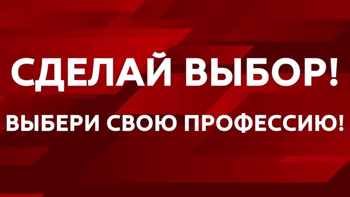Сделай свой выбор – выбери свою профессию!