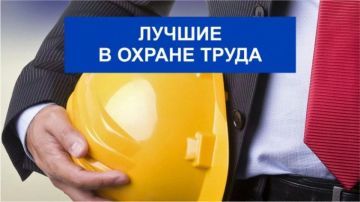 К сведению работодателей!. Министерство труда и социальной политики ЛНР информирует, что 9 июня в рамках мероприятия спутника Всероссийской недели охраны труда в городе Томске дан старт