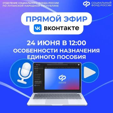 Смотрите прямой эфир об особенностях назначения единого пособия с экспертом Социального фонда России по ЛНР